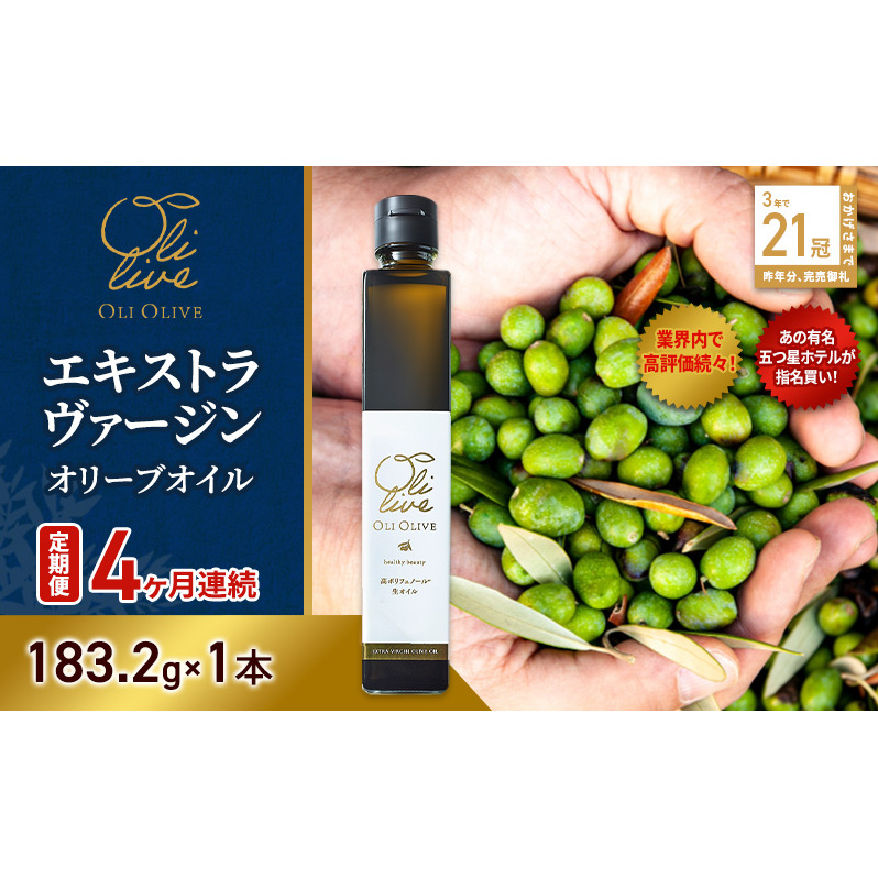 【五つ星ホテル指名買い】 トスカーナ産 エキストラ バージン オリーブオイル (183.2g×1本)【定期便4ヶ月連続】 調味料 油 オリーブ油 食用油 静岡県 袋井市静岡県袋井市64000調味料・油食用