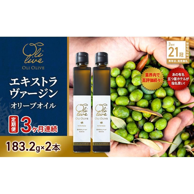 【五つ星ホテル指名買い】 トスカーナ産 エキストラ バージン オリーブオイル (183.2g×2本)【定期便3ヶ月連続】 調味料 油 オリーブ油 食用油 静岡県 袋井市静岡県袋井市84000調味料・油食用