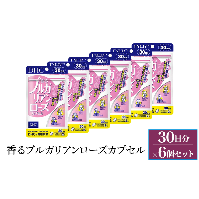 サプリ DHC 香るブルガリアンローズカプセル 30日分 6個セット(180日分) サプリメント バラ ダマスクローズ ブルガリア ローズオイル アロマサプリ 上品 健康 静岡 静岡県 袋井 袋井市静岡県袋