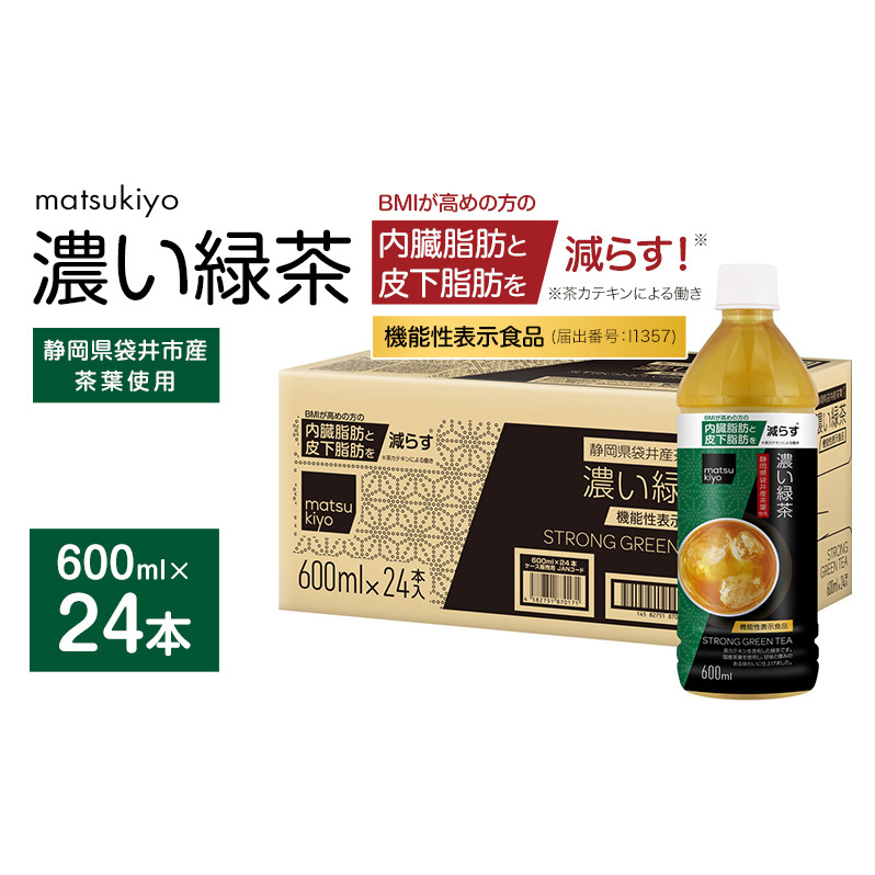 matsukiyo 濃い緑茶ケース 600ml×24本 飲料 ペットボトル お茶 茶 緑茶 国産茶葉 茶カテキン ビタミンC BMI 内臓脂肪 皮下脂肪 袋井市 静岡静岡県袋井市8000お茶・飲料お茶