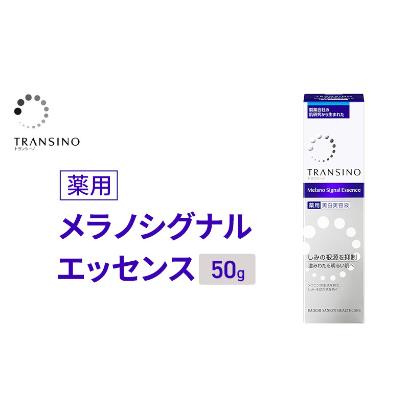 トランシーノ薬用メラノシグナルエッセンス50g ケア スキンケア 美白 美容液 保湿 エイジングケア うるおい しみケア そばかすを防ぐ トランシーノ 第一三共静岡県袋井市23000雑貨・日用