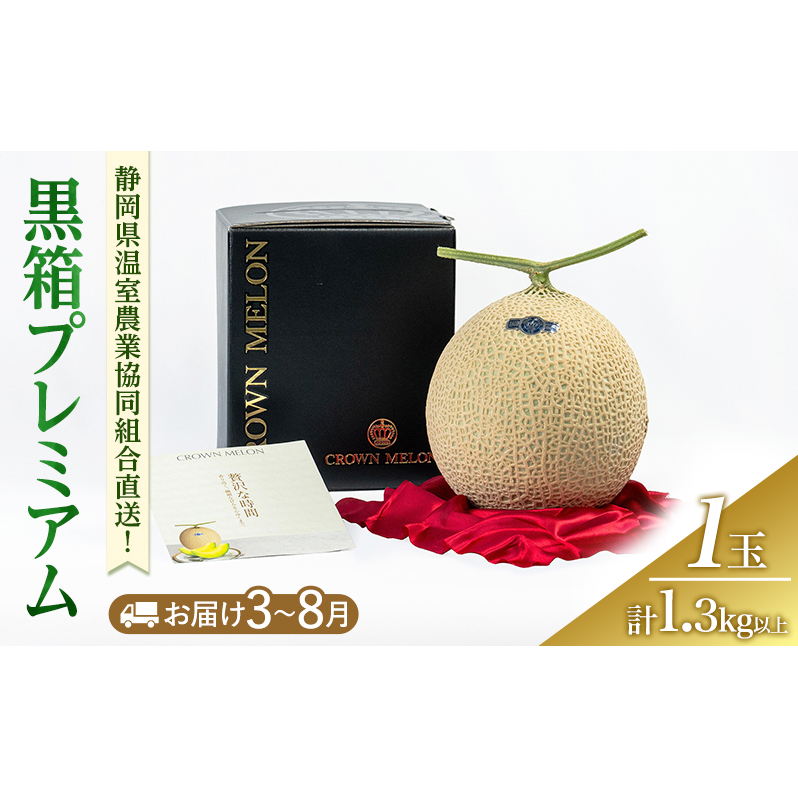 黒箱プレミアム (夏3〜8月 )果物 メロン 青肉 フルーツ デザート 高級メロン ブランドメロン 袋井市 静岡県静岡県袋井市25000果物・フルーツメロン・スイカ