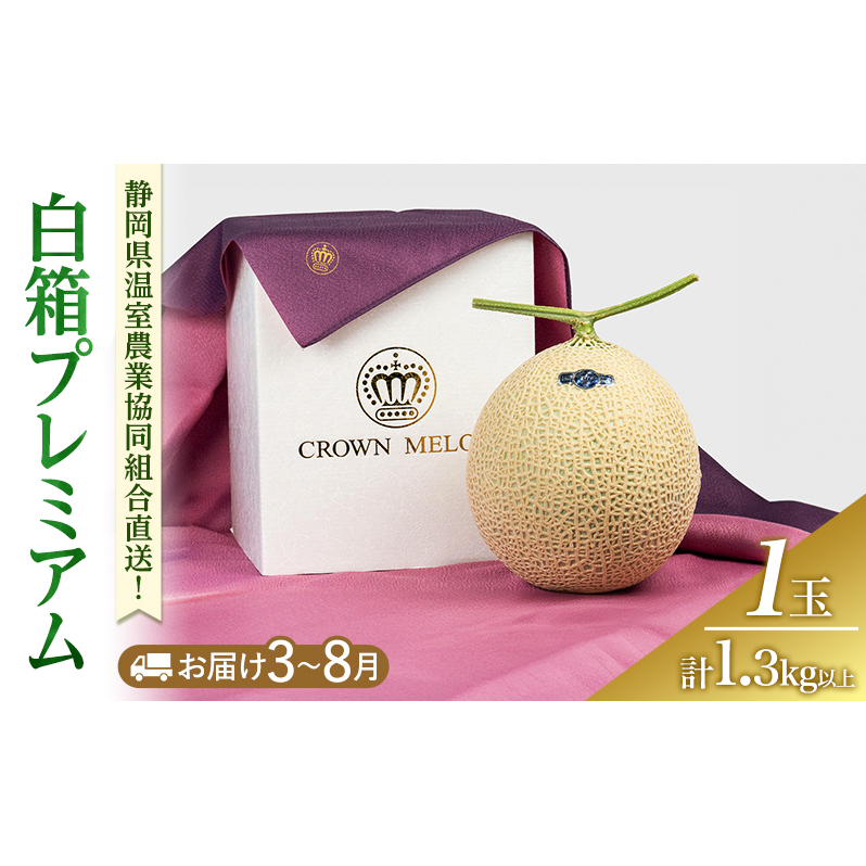 白箱プレミアム (夏3〜8月) 果物 メロン 青肉 フルーツ デザート 高級メロン ブランドメロン 袋井市 静岡県静岡県袋井市25000果物・フルーツメロン・スイカ