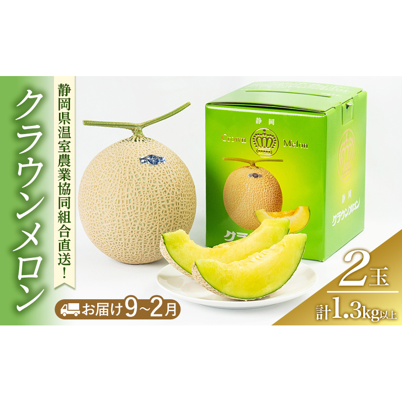 クラウンメロン 1.3kg以上 2玉(冬9〜2月) 果物 メロン 青肉 フルーツ デザート 高級メロン ブランドメロン 袋井市 静岡県静岡県袋井市50000果物・フルーツメロン・スイカ