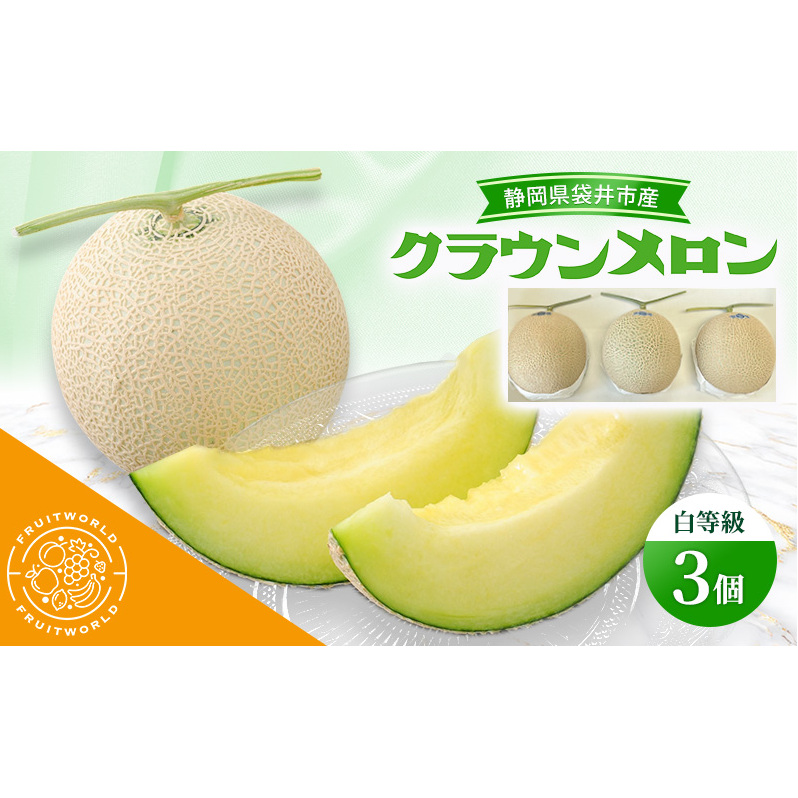 静岡県袋井市産 クラウンメロン 白等級 1.3kg 3個 静岡県 袋井市 メロン 白 フルーツ 果物 人気 1月〜11月静岡県袋井市55000果物・フルーツメロン・スイカ