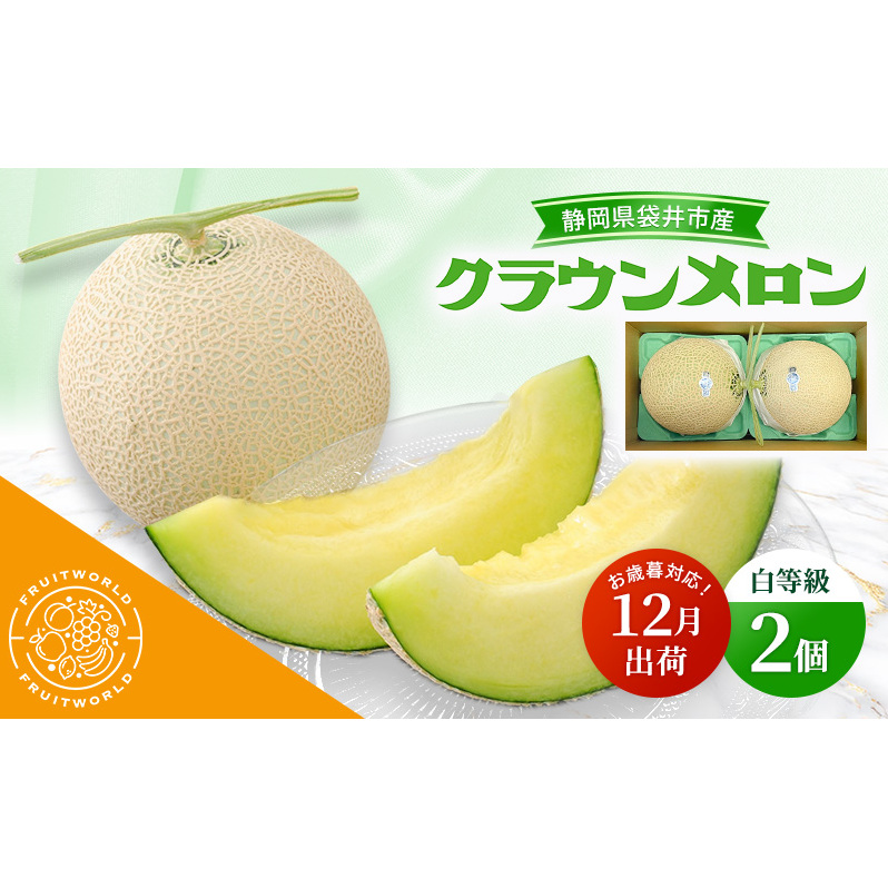 【12月出荷】 お歳暮対応! 袋井市産 クラウンメロン 2個 白等級 1.3kg クラウン メロン めろん 白等級 静岡県 静岡 袋井市 贈答 高級 フルーツ 果物 お歳暮対応可静岡県袋井市59000果物・フル