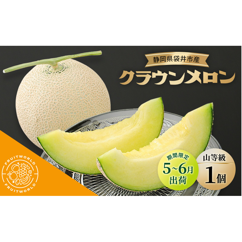 【5月〜6月 期間限定出荷】 こだわり クラウンメロン 1個 山 1.3kg×1 クラウン メロン めろん 山等級 静岡県 静岡 袋井市 贈答 高級 フルーツ 果物静岡県袋井市21000果物・フルーツメロン・スイ