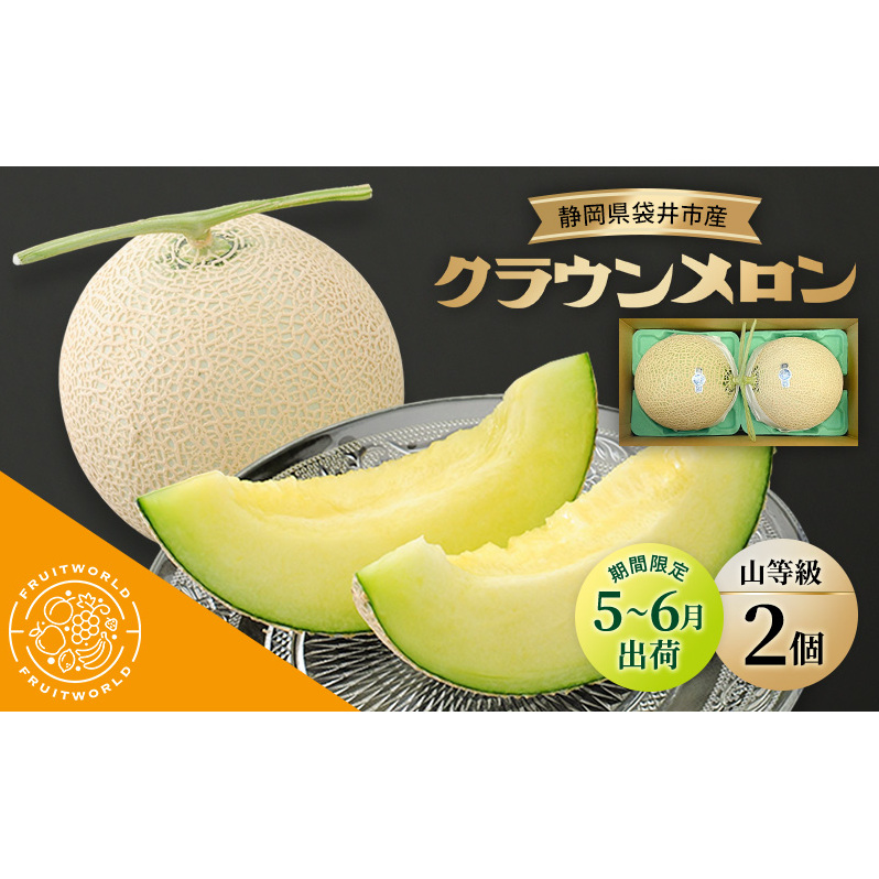 【5月〜6月 期間限定出荷】 こだわり クラウンメロン 2個 山 1.3kg×2 クラウン メロン めろん 山等級 静岡県 静岡 袋井市 贈答 高級 フルーツ 果物静岡県袋井市35000果物・フルーツメロン・スイ