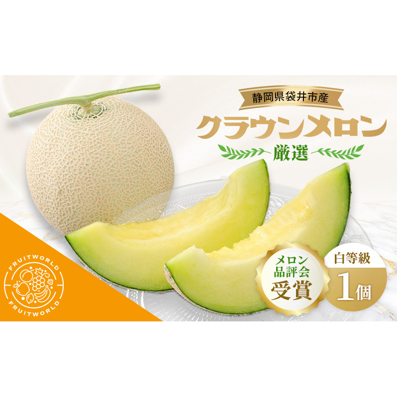 【メロン品評会受賞】 袋井市産 クラウンメロン 白 1個 1.3kg×1 品評会 受賞 厳選 クラウン メロン めろん 白等級 静岡県 静岡 袋井市 贈答 高級 フルーツ静岡県袋井市24000果物・フルーツメロ