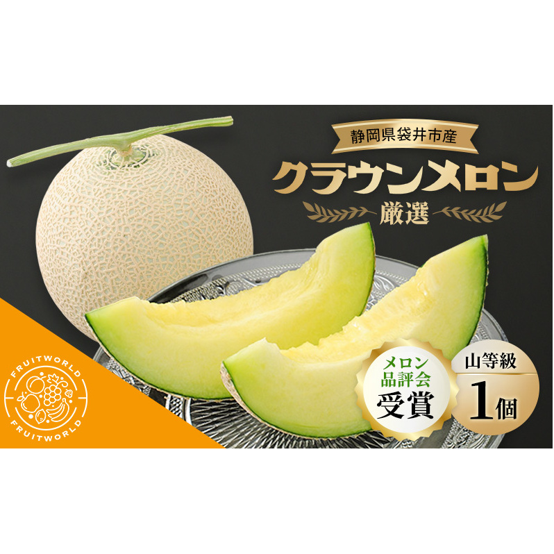 【メロン品評会受賞】 袋井市産 クラウンメロン 山 1個 1.3kg×1 品評会 受賞 厳選 クラウン メロン めろん 山等級 静岡県 静岡 袋井市 贈答 高級 フルーツ静岡県袋井市30000果物・フルーツメロ