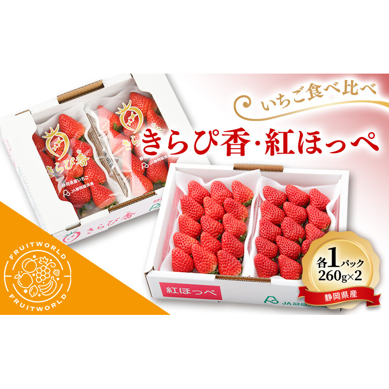 JA遠州中央 いちご食べ比べ きらぴ香 紅ほっぺ いちご 各1パック 260g×2 遠中 静岡県 静岡 袋井市 袋井 イチゴ 苺 贈答 フルーツ 果物 くだもの 人気静岡県袋井市11000果物・フルーツいちご