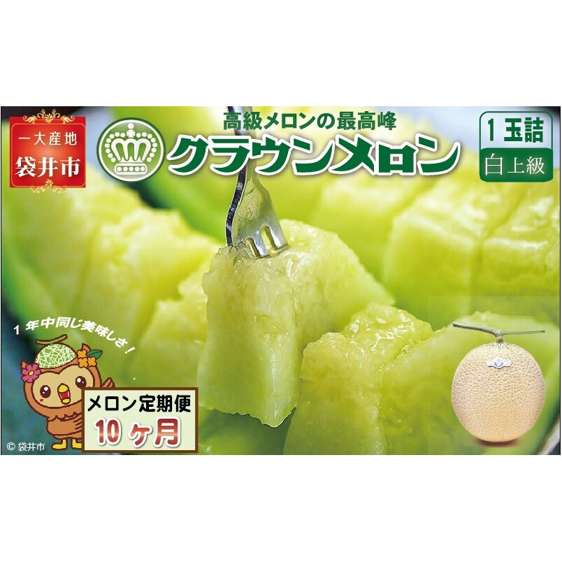 【10ヶ月定期便】クラウンメロン(白上級)1玉入 メロン デザート グルメ 果物 フルーツ 季節の果物 スイーツ 袋井市 静岡県静岡県袋井市110000果物・フルーツメロン・スイカ