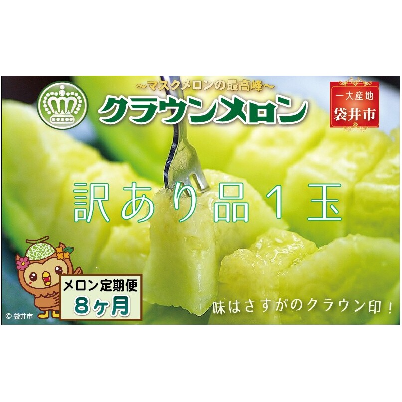 【8ヶ月定期便】クラウンメロン(訳あり)1玉入 メロン デザート グルメ 果物 フルーツ 季節の果物 スイーツ 袋井市 静岡県静岡県袋井市84000果物・フルーツメロン・スイカ