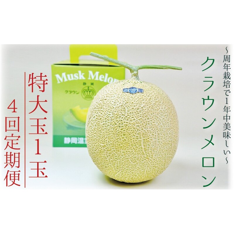 【4ヶ月定期便】クラウンメロン(白等級)特大玉 1玉入  果物 フルーツ デザート メロン マスクメロン 青肉 高級 ギフト 贈り物 静岡県産 袋井市静岡県袋井市75000果物・フルーツメロン・