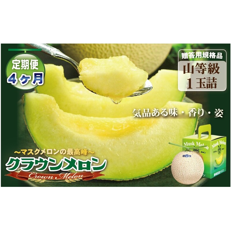 【4ヶ月定期便】クラウンメロン(山等級)1玉入  果物 フルーツ デザート メロン マスクメロン 青肉 高級 ギフト 贈り物 静岡県産 袋井市静岡県袋井市91000果物・フルーツメロン・スイカ