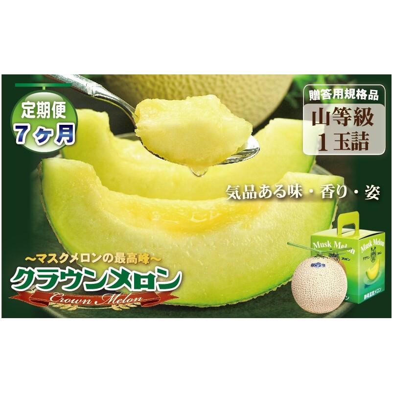 【7ヶ月定期便】クラウンメロン(山等級)1玉入  果物 フルーツ デザート メロン マスクメロン 青肉 高級 ギフト 贈り物 静岡県産 袋井市静岡県袋井市159000果物・フルーツメロン・スイカ