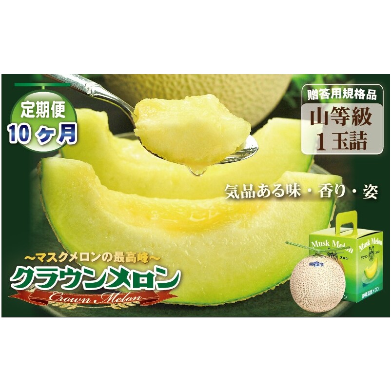 【10ヶ月定期便】クラウンメロン(山等級)1玉入  果物 フルーツ デザート メロン マスクメロン 青肉 高級 ギフト 贈り物 静岡県産 袋井市静岡県袋井市227000果物・フルーツメロン・スイ