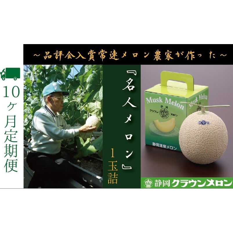 【10ヶ月定期便】『クラウンメロン ”名人メロン” 1玉 』  果物 フルーツ デザート メロン マスクメロン 青肉 高級 ギフト 贈り物 静岡県産 袋井市静岡県袋井市360000果物・フルーツメロン