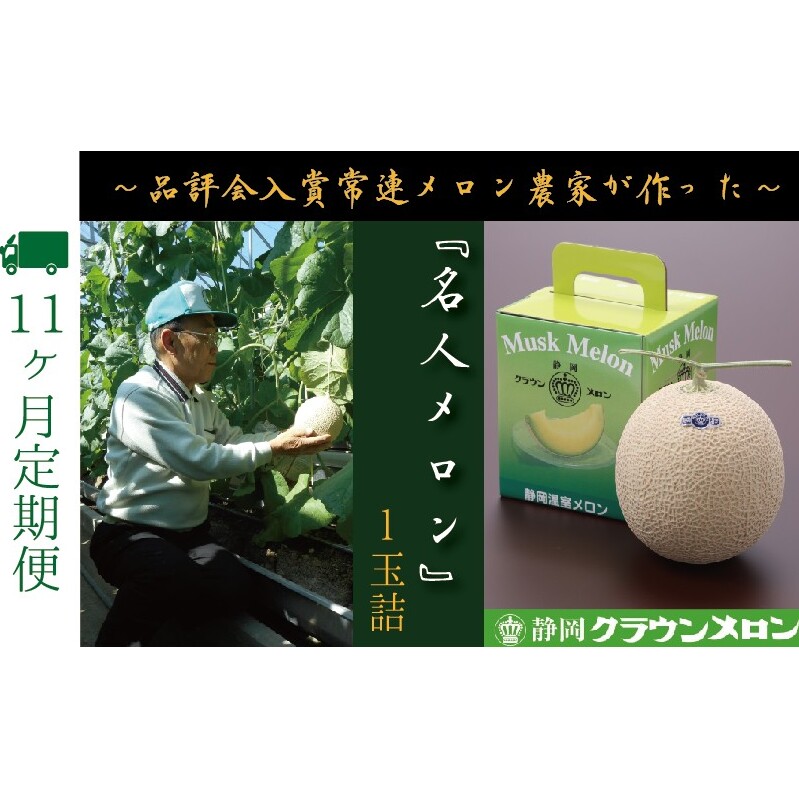 【11ヶ月定期便】『クラウンメロン ”名人メロン” 1玉 』  果物 フルーツ デザート メロン マスクメロン 青肉 高級 ギフト 贈り物 静岡県産 袋井市静岡県袋井市396000果物・フルーツメロン