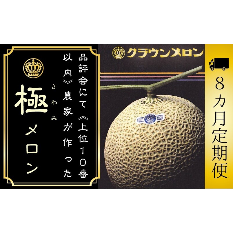【8ヶ月定期便】『クラウンメロン ”極メロン” 1玉 』  果物 フルーツ デザート メロン マスクメロン 青肉 高級 ギフト 贈り物 静岡県産 袋井市静岡県袋井市467000果物・フルーツメロン・