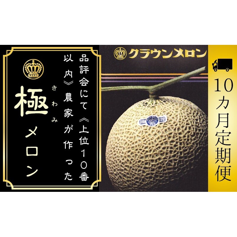 【10ヶ月定期便】『クラウンメロン ”極メロン” 1玉 』  果物 フルーツ デザート メロン マスクメロン 青肉 高級 ギフト 贈り物 静岡県産 袋井市静岡県袋井市584000果物・フルーツメロン・