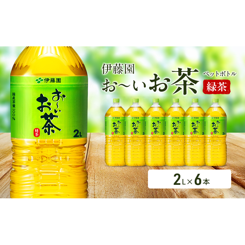 お〜いお茶 緑茶 ペット 2L×6本 お茶 ペットボトル 飲み物 飲料 国産茶葉 伊藤園 静岡県 袋井市静岡県袋井市6000お茶・飲料お茶