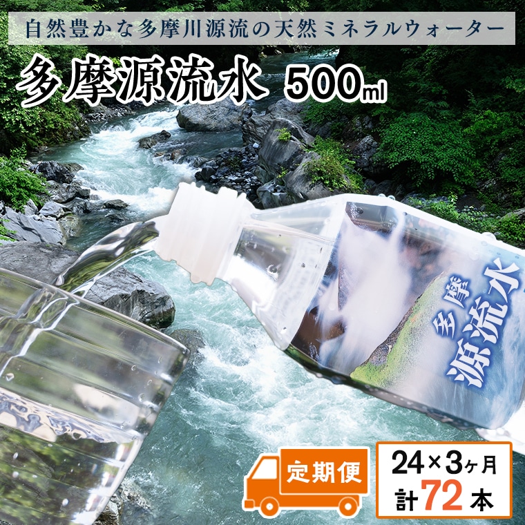 多摩源流水【定期便】500mlペットボトル×24本(3ヶ月コース)山梨県小菅村29000お茶・飲料水・ミネラルウォーター