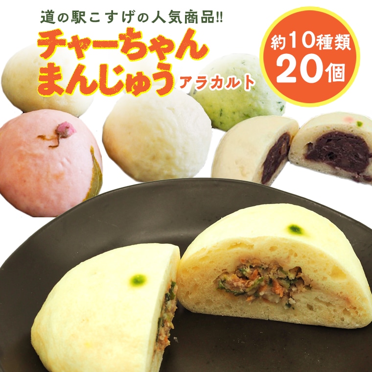 チャーちゃんまんじゅう20個<10種のアラカルトセット>山梨県小菅村16000菓子・スイーツ饅頭・羊羹・大福