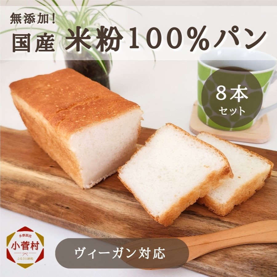国産米粉100%の米粉パン8本セット(冷凍パン)ヴィーガン対応、源流パン工房山梨県小菅村10000米・パンパン