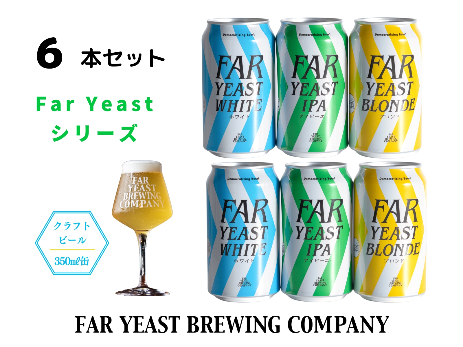 FAR YEAST BREWING Far Yeastシリーズ缶6本セット山梨県小菅村10000酒・アルコールビール・発泡酒