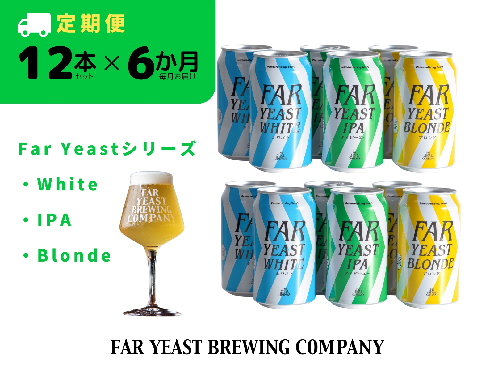 【6ヶ月定期便】 FAR YEAST BREWING Far Yeastシリーズ缶12本セット山梨県小菅村112000酒・アルコールビール・発泡酒