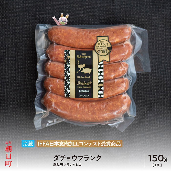 ダチョウ フランク ミニ 5本 250g 山形県産 豚肉 ダチョウ肉 ポーク だちょう 韋駄天フランク 山形県 朝日町  山形県朝日町5000肉加工肉(ハム・ソーセージ等)