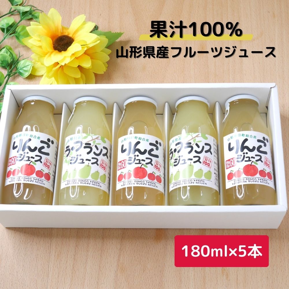 りんごジュース ラ・フランスジュース セット 180ml 5本 果汁100% ストレート リンゴ ラ・フランス フルーツジュース ギフト 贈り物山形県朝日町7000お茶・飲料果汁・野菜飲料