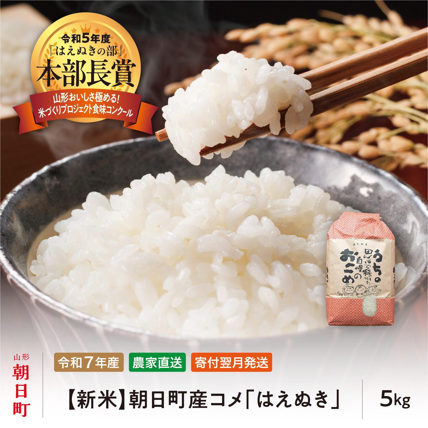 新米 はえぬき 令和7年産 5kg (1袋) 2025年産 農家直送 精米 こめ コメ 山形県 朝日町産山形県朝日町21000米・パン白米