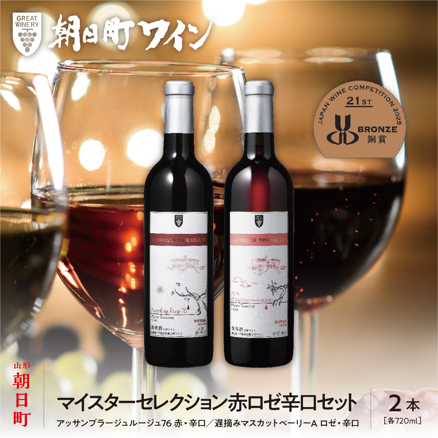 朝日町ワイン「マイスターセレクション」赤ロゼ辛口セット(720ml×2)山形県朝日町14000酒・アルコールワイン