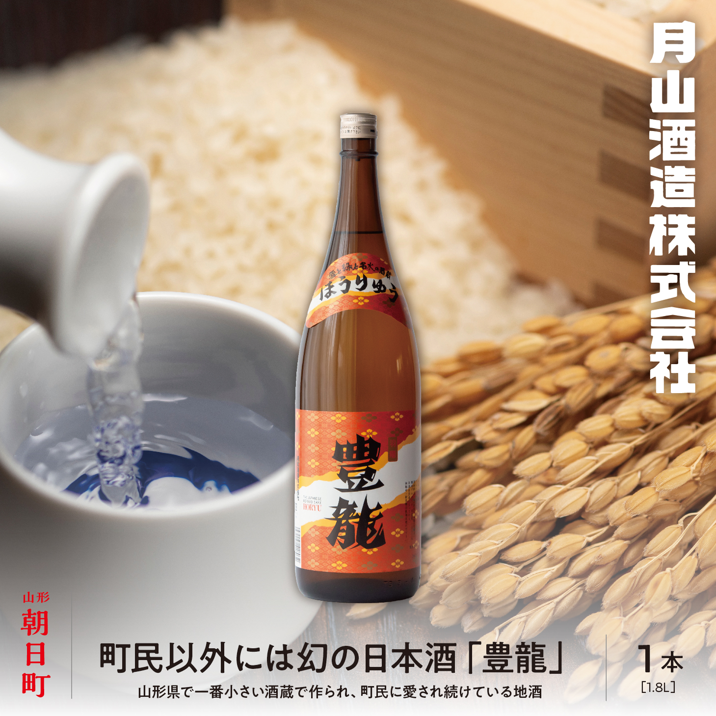 【幻の逸品!? 】朝日町 地酒 豊龍 1.8L 山形県 日本酒 一升 1800ml 山形県朝日町11000酒・アルコール日本酒