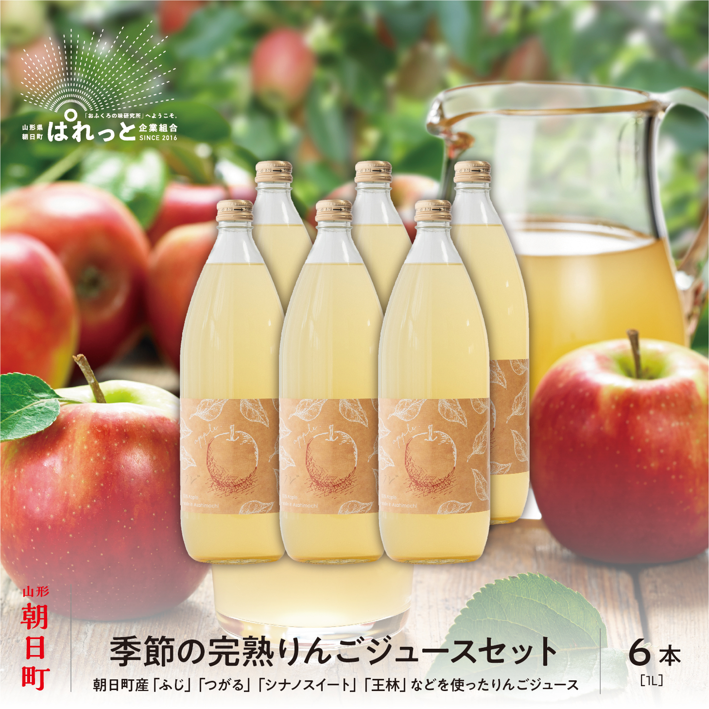 りんご 果汁100％！ りんごジュース セット 1L 6本 山形県 朝日