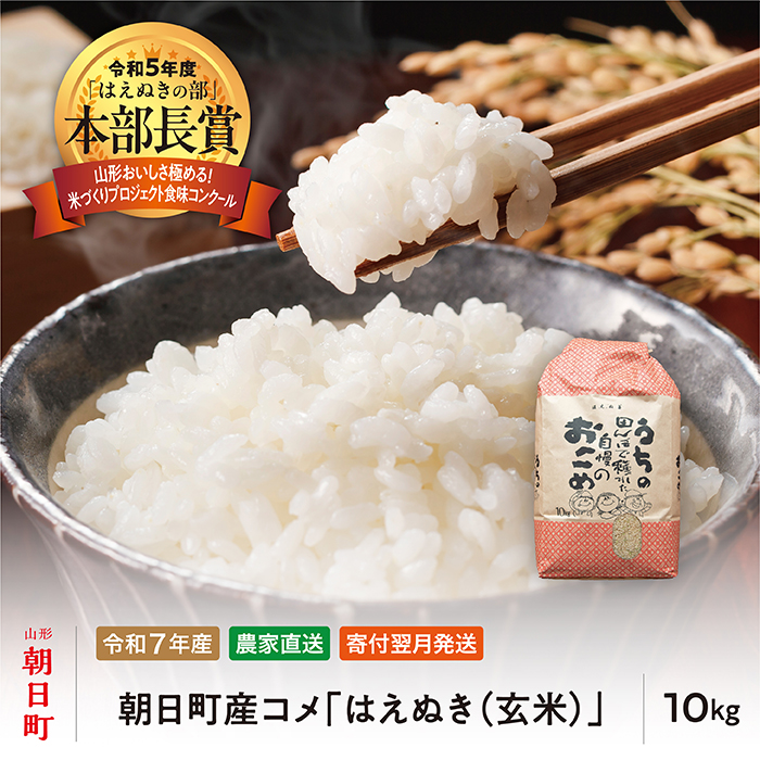 新米 はえぬき 玄米 令和7年産 10kg 2025年産 農家直送 米 こめ コメ 山形県 朝日町産山形県朝日町39000米・パン玄米・雑穀米・もち米・餅