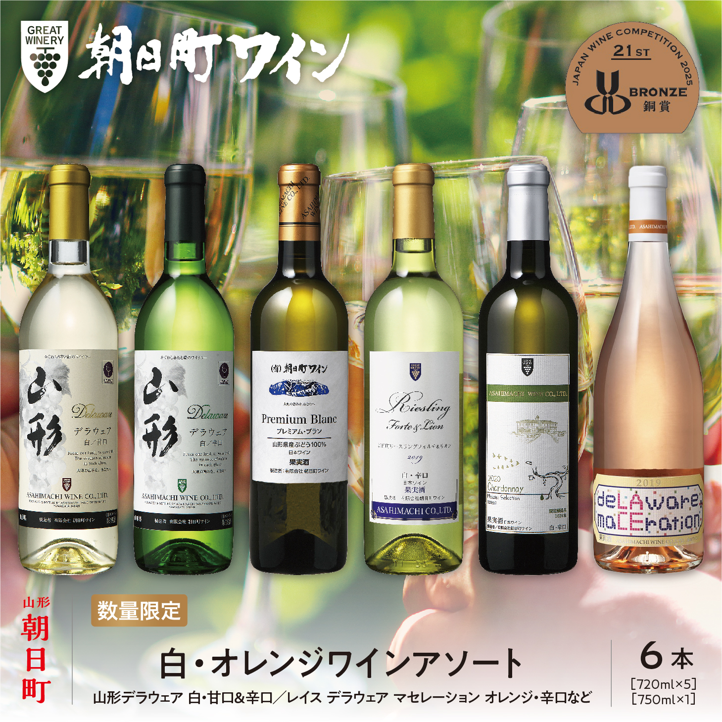 ワイン セット 白 オレンジ 6本 720ml 朝日町ワイン ワインセット ワインアソート 山形県 朝日町 ギフト 飲み比べ パーティー お祝い 誕生日  デイリーワイン 詰め合わせ 女子会 ペアリング山