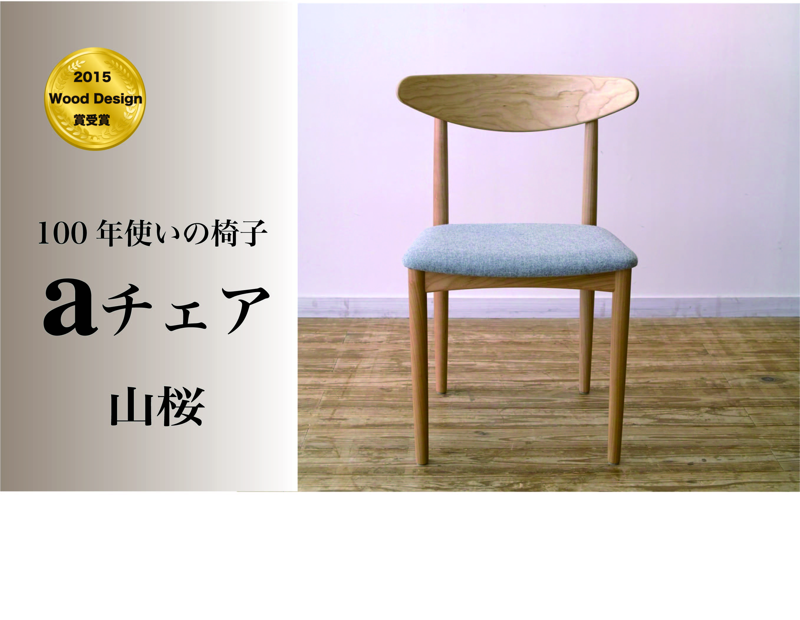 100年使える椅子 aチェア 山桜 グレー山形県朝日町322000衣類・装飾品・工芸品その他 装飾品・工芸品