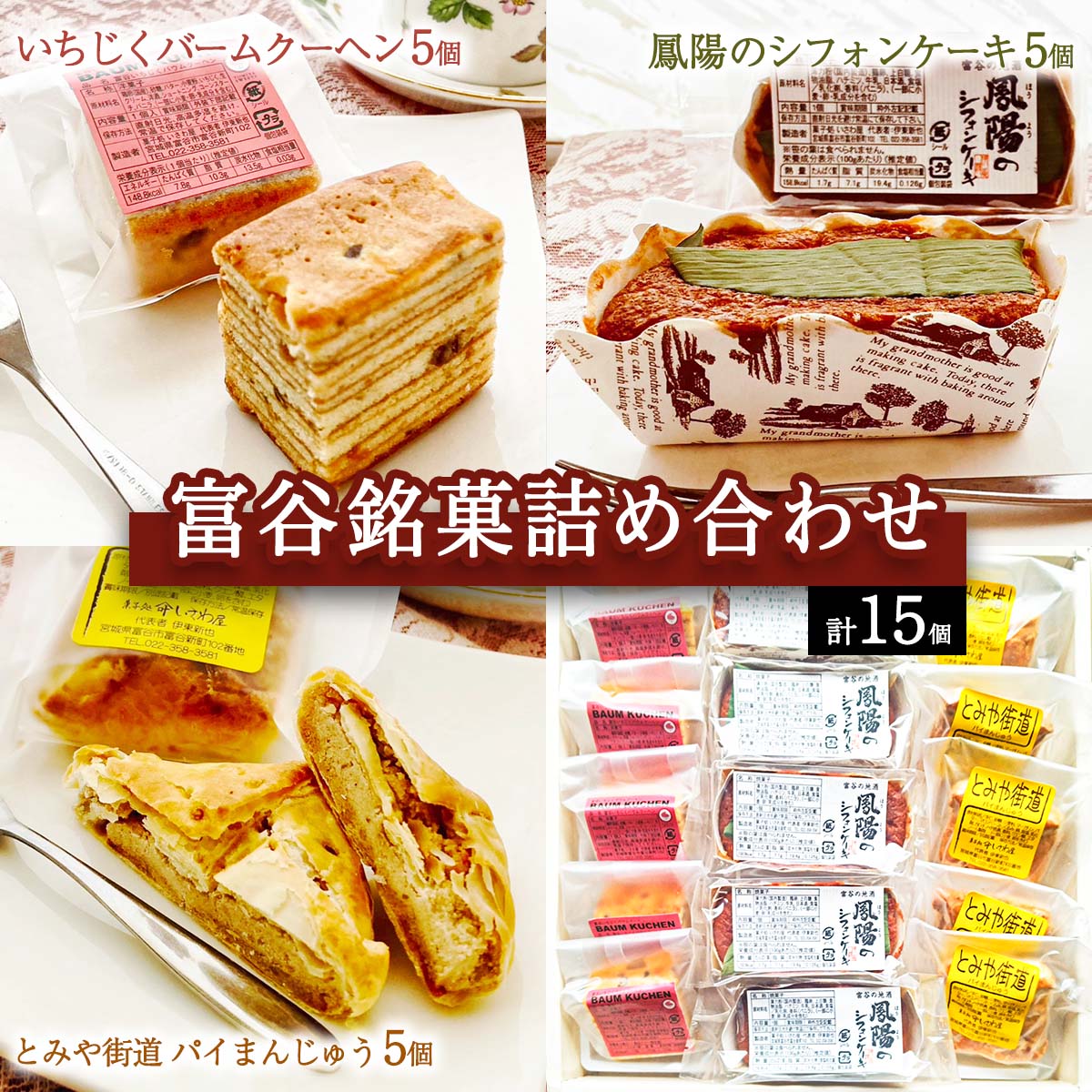 富谷銘菓詰合せ「いちじくバウムクーヘン」「とみや街道 パイ万頭」「鳳陽のシフォンケーキ」|国産 和菓子 洋菓子 焼菓子 セット 宮城 仙台 老舗 銘菓 いさわ屋 バウムクーヘン まんじゅ