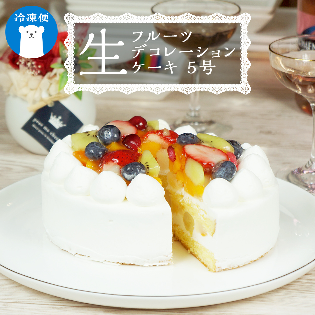 【 菓子庵たちかわ 】 フルーツ生デコレーションケーキ 5号 ケーキ ホールケーキ フルーツ 果物 いちご イチゴ 苺 黄桃 桃 もも 洋梨 梨 ぶどう ブドウ パイン チェリー キウイ ブルーベリー