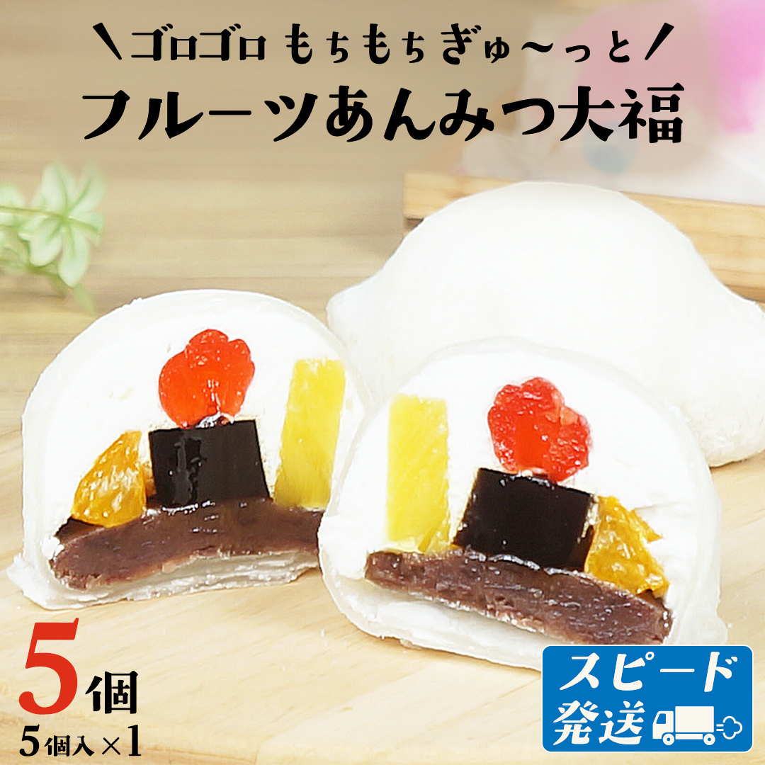 スピード発送!! 【 菓子庵たちかわ 】 フルーツ あんみつ 大福 5個 ( 5個入 × 1箱 ) スピード発送 スピード配送 手作り もちもち スイーツ もち 和菓子 菓子 お菓子 生クリーム クリーム あんこ