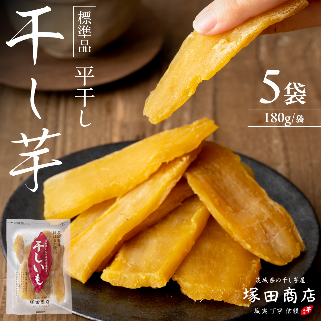 【 塚田商店 】茨城県産 紅はるか 干し芋 180g入り5袋 セット 干しいも ほしいも 紅はるか 国産 無添加 平干し 新物 茨城 さつまいも 芋 お菓子 おやつ デザート 和菓子 いも イモ 小分け 袋 工