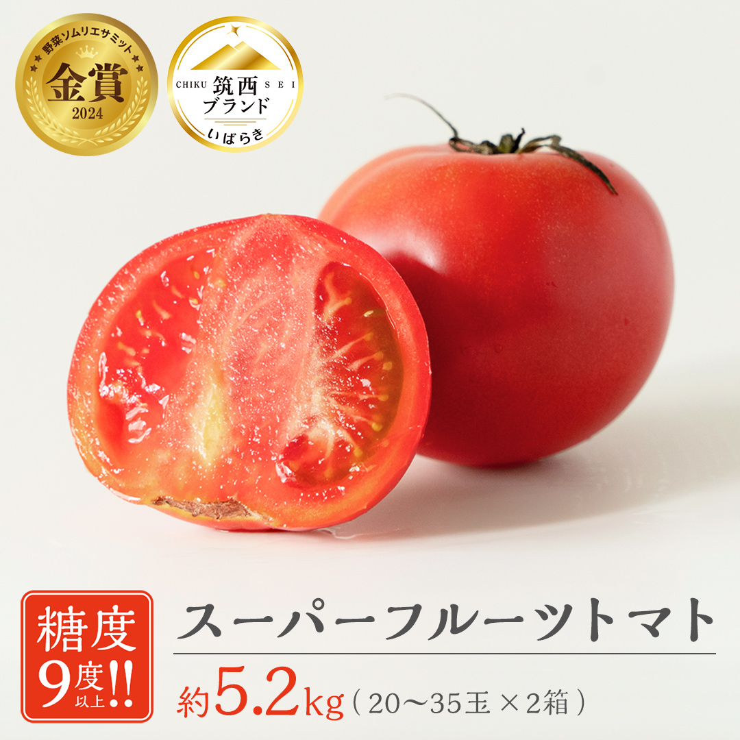スーパーフルーツトマト 大箱 約2.6kg × 2箱 【大玉 20〜35玉/1箱】 2026年産 糖度9度 以上 トマト とまと フルーツトマト フルーツ 野菜 やさい 高糖度茨城県筑西市27000野菜・きのこトマト