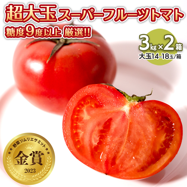 【先行予約】超大玉スーパーフルーツトマト大箱 3kg ×2箱【14〜18玉/1箱】糖度9度以上茨城県筑西市40000野菜・きのこトマト