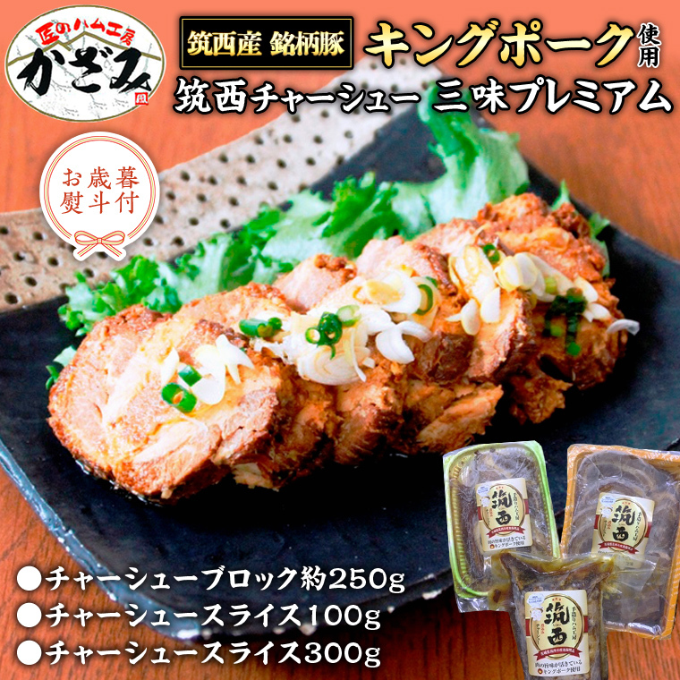 【 お歳暮 熨斗付き 】 〜 匠のハム工房 〜 肉職人! 風實 筑西チャーシュー 三昧 プレミアム ( キングポーク 使用 ) ギフト 贈答用 キングポーク セット 詰め合わせ 豚肉 ポーク ブロック