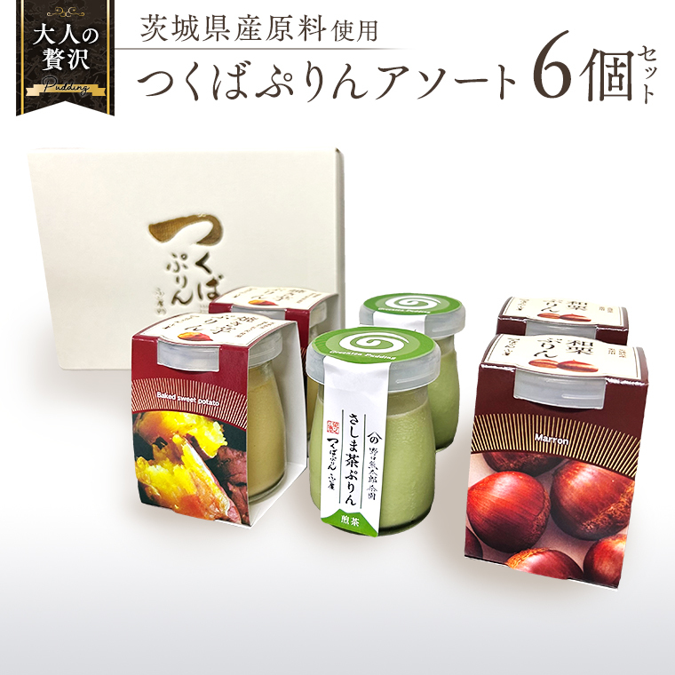 【 つくばぷりん 】 アソートセット  ( 和栗 ・ 焼き芋 ・ お茶 ) 栗 くり 芋 いも 茶 お茶 さしま茶 抹茶 フルーツ プリン デザート スイーツ お菓子 おかし おやつ 奥久慈卵 卵黄 濃厚 卵 とろ