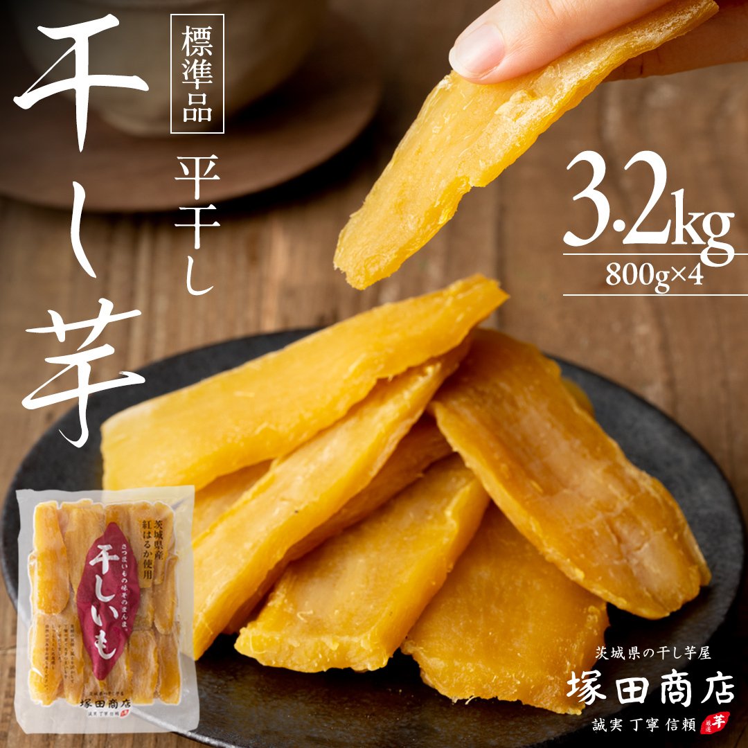 塚田商店 】 干し芋 標準品 平干し 800g × 4袋 干しいも ほしい