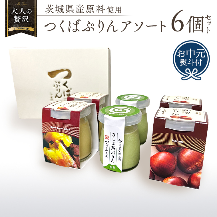 【 お中元 熨斗付き 】 つくばぷりん アソートセット  ( 和栗 ・ 焼き芋 ・ お茶 ) 栗 くり 芋 いも 茶 お茶 さしま茶 抹茶 フルーツ プリン デザート スイーツ お菓子 おかし おやつ 奥久慈卵